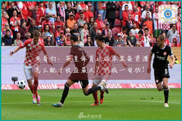 老哥们，英皇体育这版本装备资源怎么配才收益最大？听我一句劝！