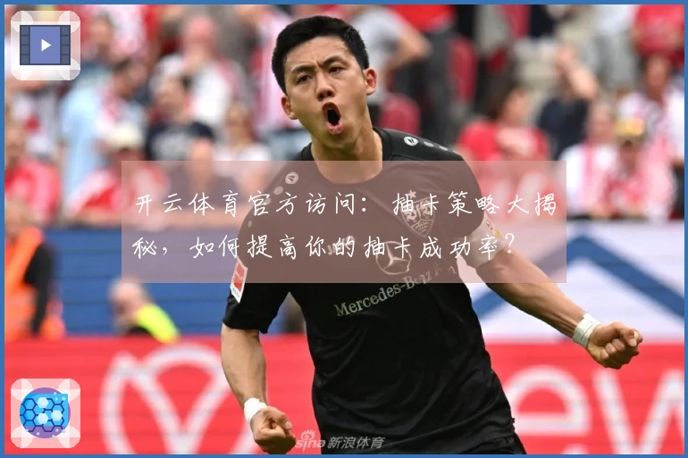 开云体育官方访问：抽卡策略大揭秘，如何提高你的抽卡成功率？